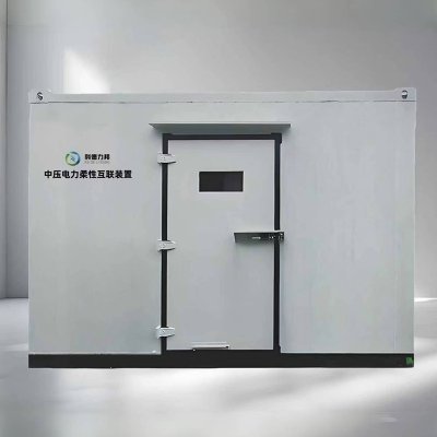 中壓電力柔性互聯(lián)裝置